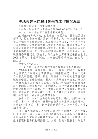 军地共建人口和计划生育工作情况总结 