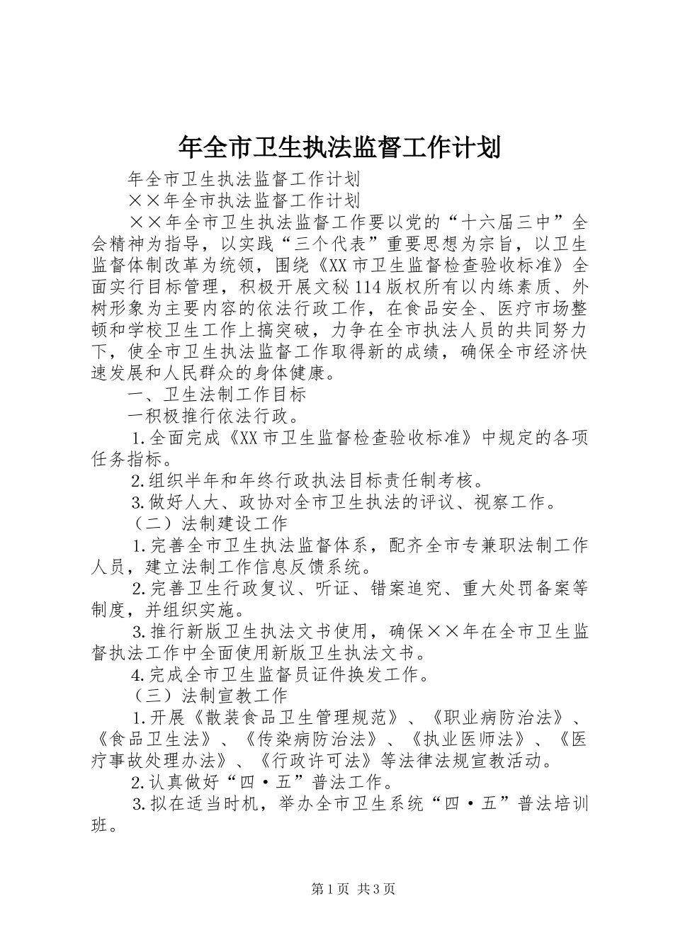 年全市卫生执法监督工作计划 _第1页