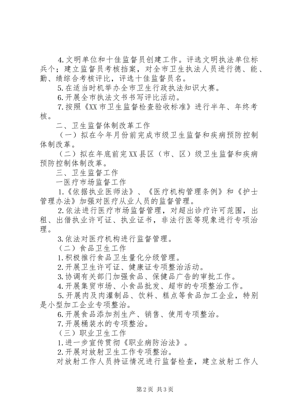 年全市卫生执法监督工作计划 _第2页
