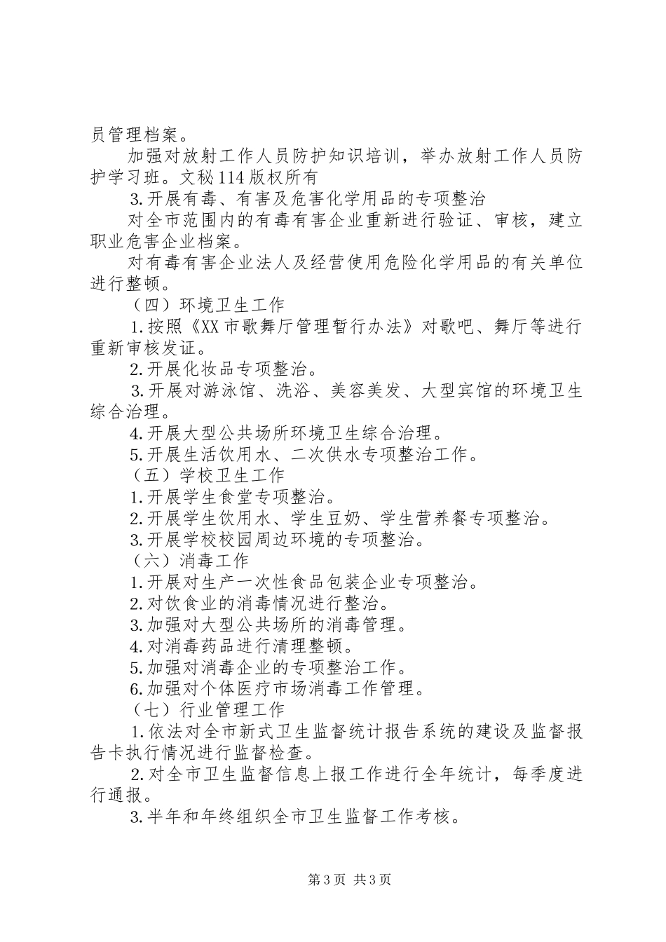 年全市卫生执法监督工作计划 _第3页