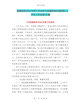 县邮政局2024年度工作总结与县邮政局汇报材料汇编