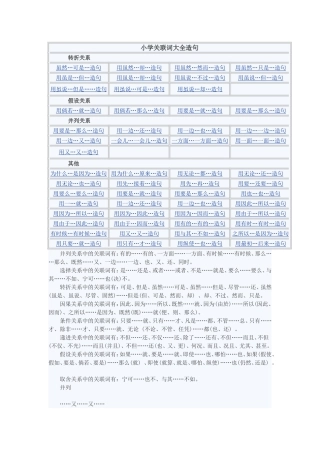 小学关联词大全造句