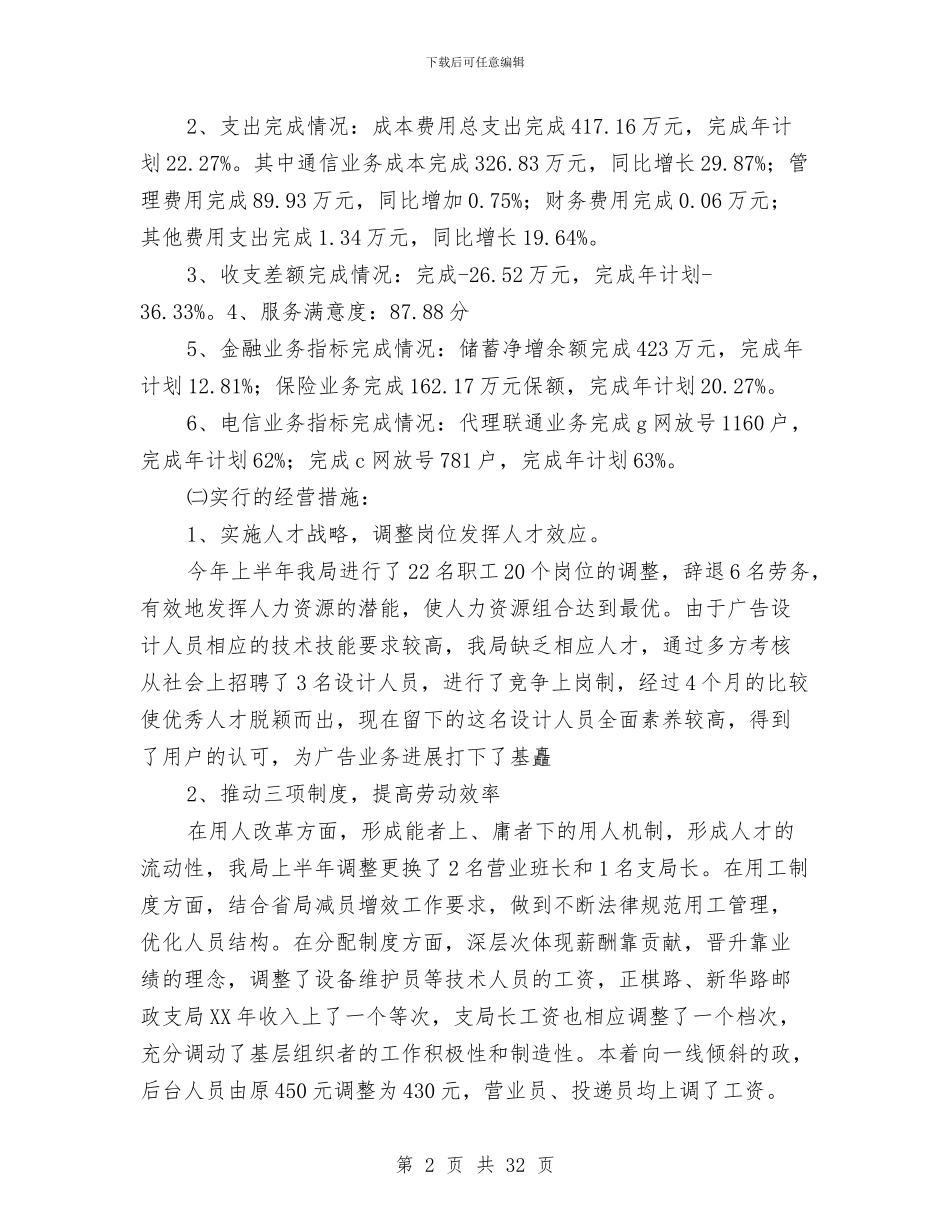 县邮政局上半年工作总结与县邮政局工会建设模范职工之家工作总结汇编_第2页
