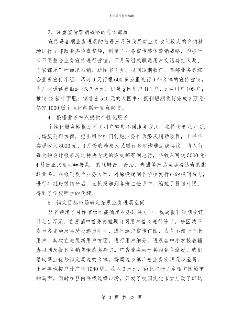 县邮政局上半年工作总结与县邮政局工会建设模范职工之家工作总结汇编_第3页