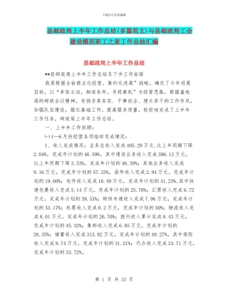 县邮政局上半年工作总结与县邮政局工会建设模范职工之家工作总结汇编