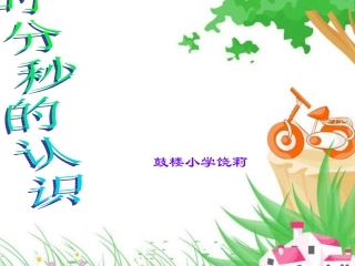 时分秒的认识 (2)