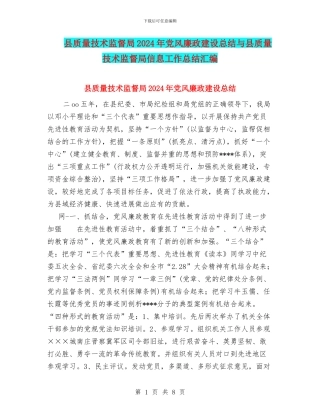 县质量技术监督局2024年党风廉政建设总结与县质量技术监督局信息工作总结汇编