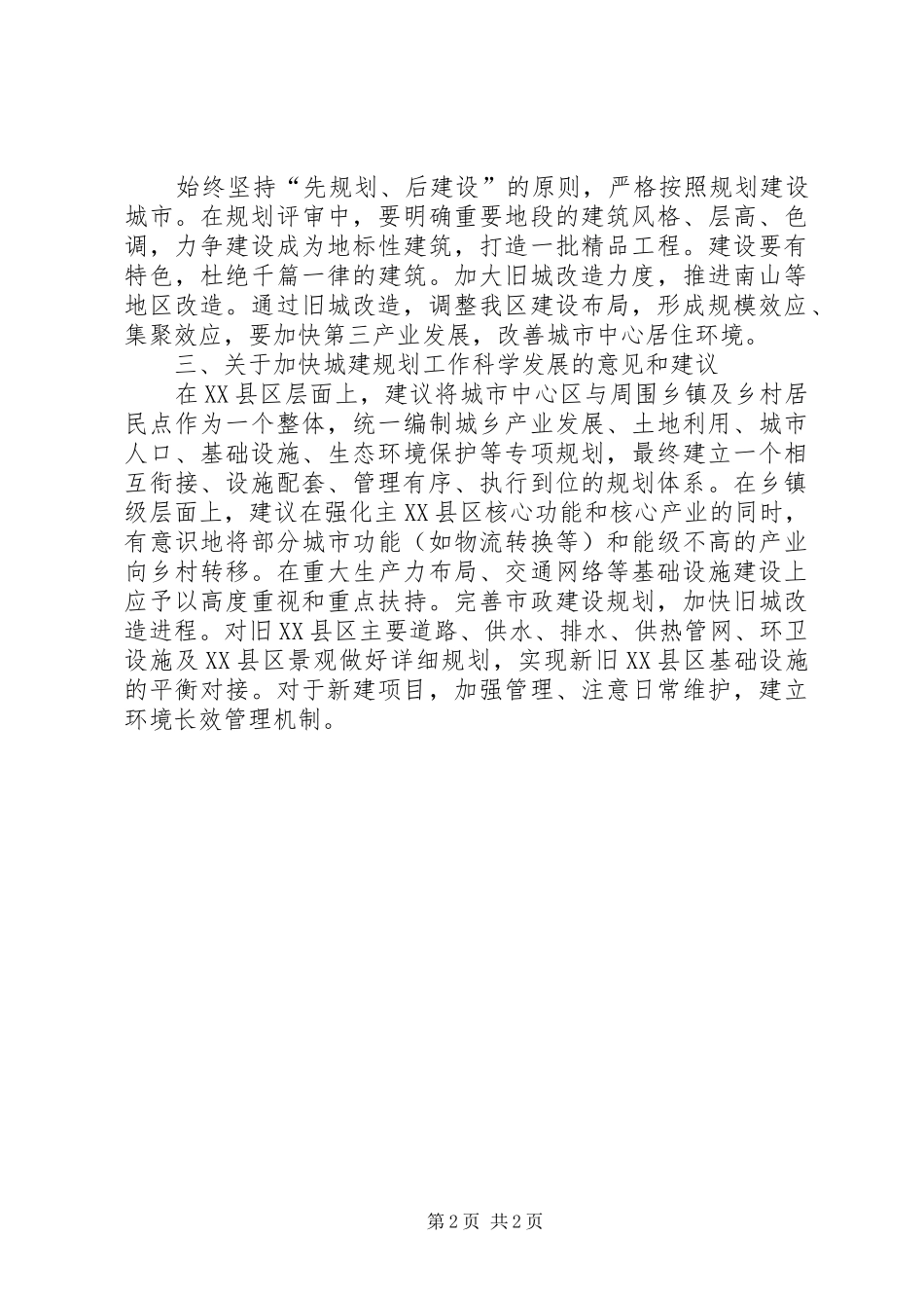 城建合理布局推进规划工作发展水平调研建议 _第2页