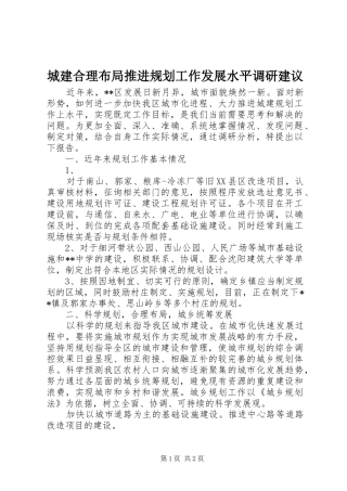 城建合理布局推进规划工作发展水平调研建议 