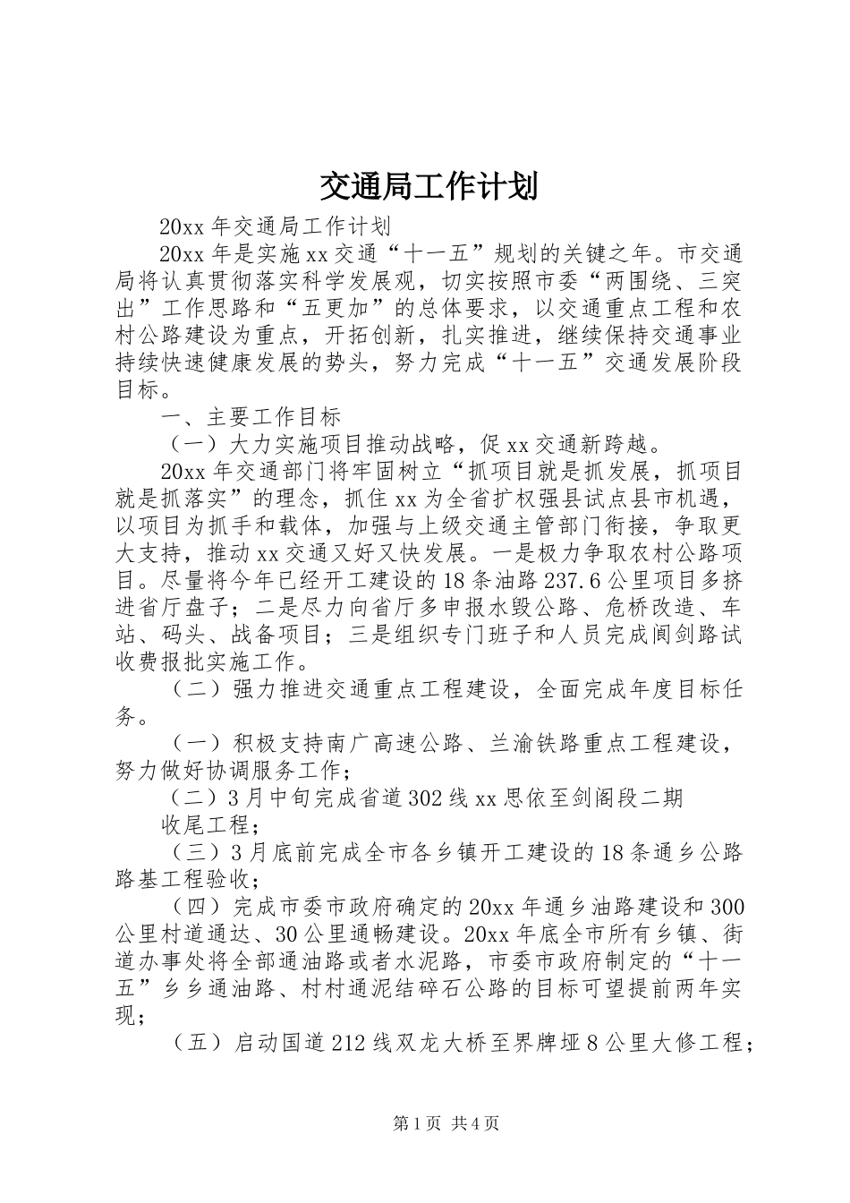 交通局工作计划 _第1页