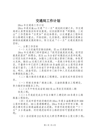 交通局工作计划 