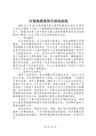 计划免疫宣传日活动总结 