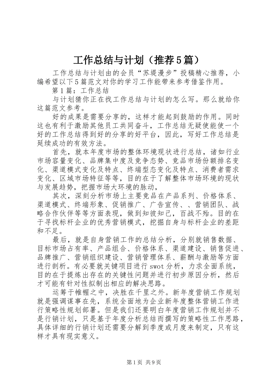 工作总结与计划（推荐5篇） _第1页