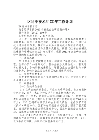 区科学技术厅XX年工作计划 