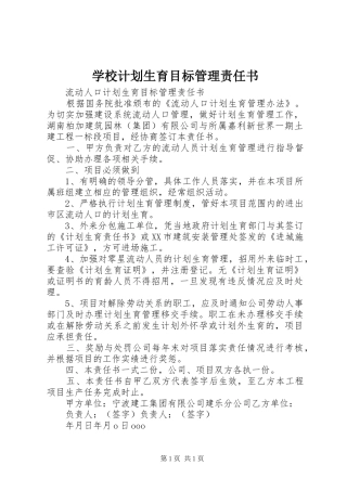 学校计划生育目标管理责任书 