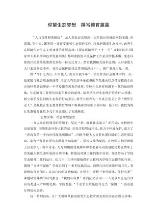 仰望生态梦想撰写德育篇章