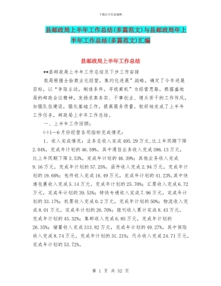 县邮政局上半年工作总结与县邮政局年上半年工作总结(多篇范文)汇编