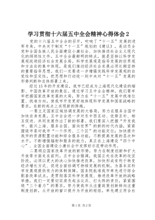 学习贯彻十六届五中全会精神心得体会2
