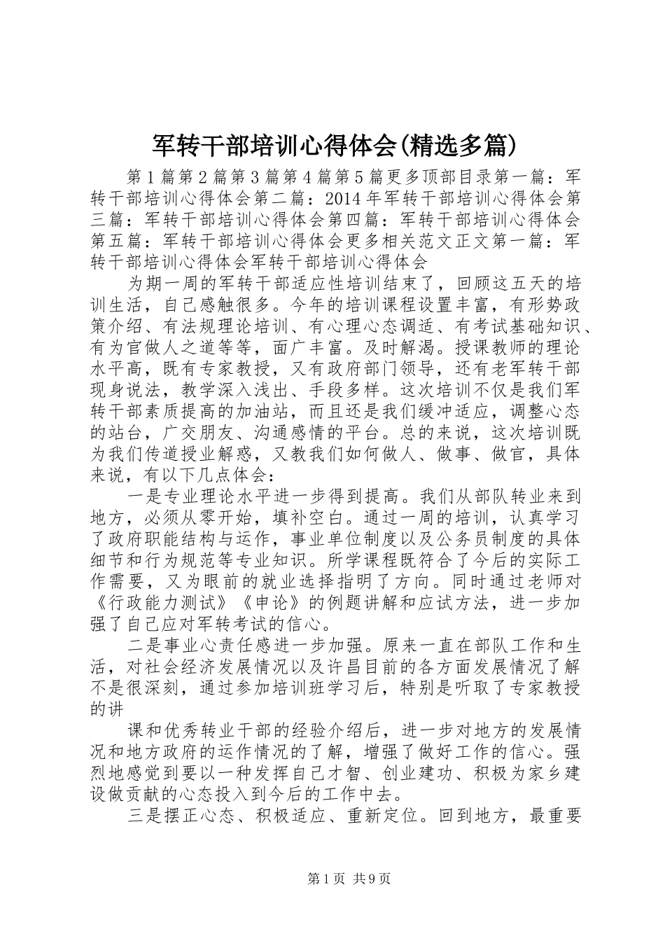 军转干部培训心得体会(精选多篇)_第1页