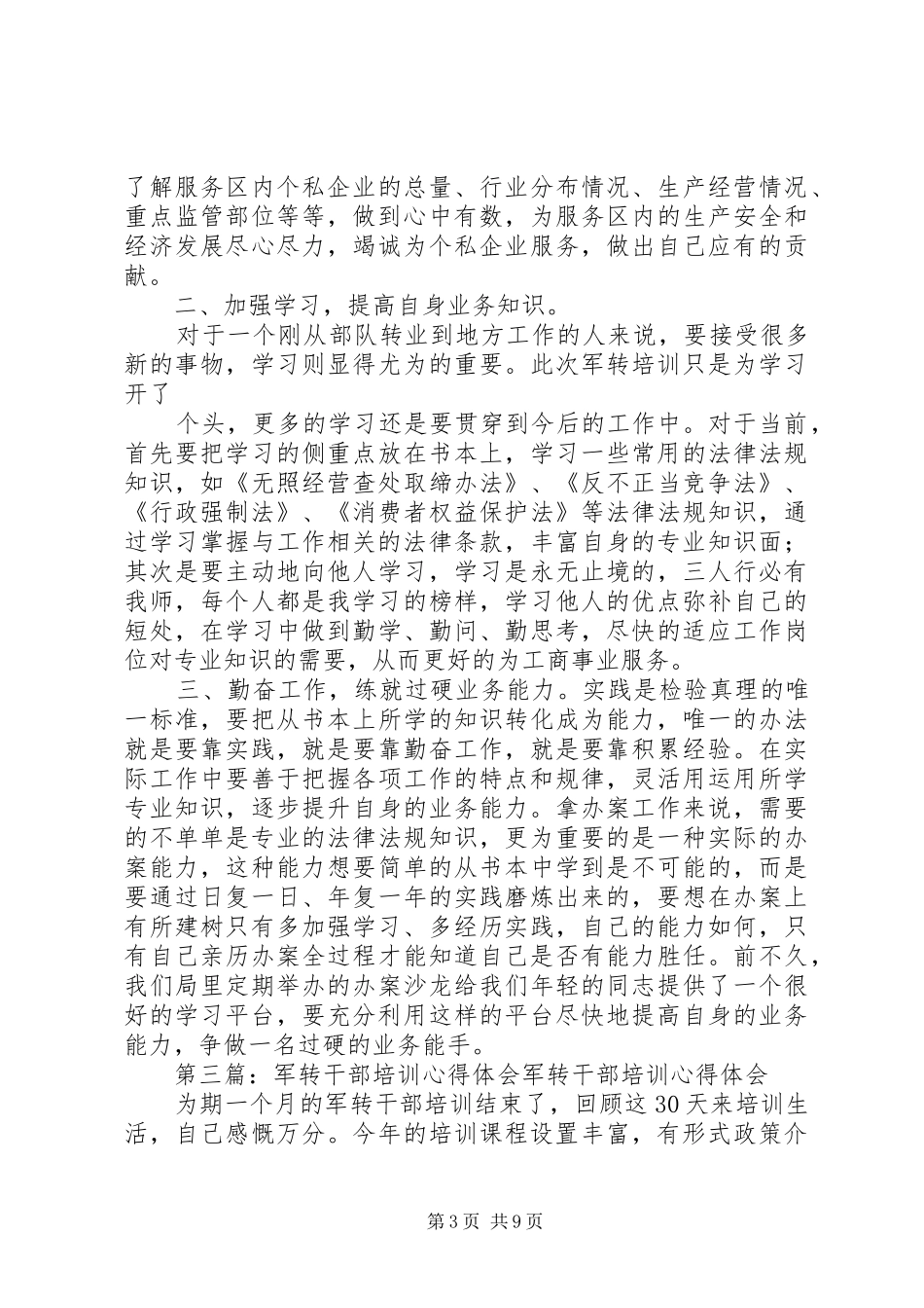 军转干部培训心得体会(精选多篇)_第3页