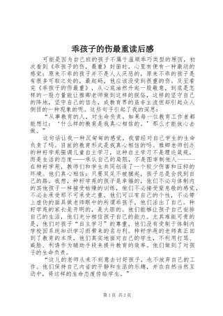 乖孩子的伤最重读后感
