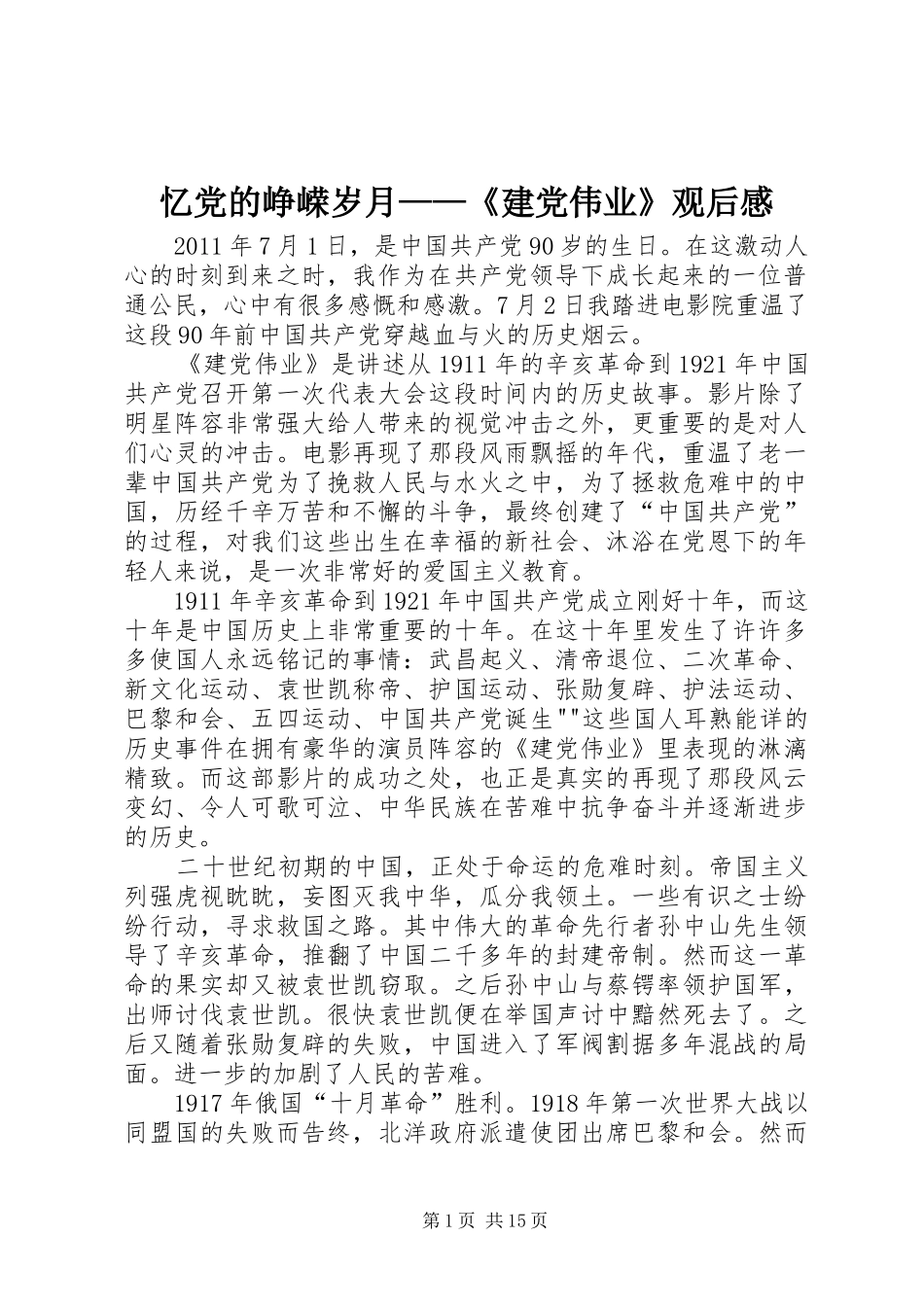 忆党的峥嵘岁月——《建党伟业》观后感_第1页