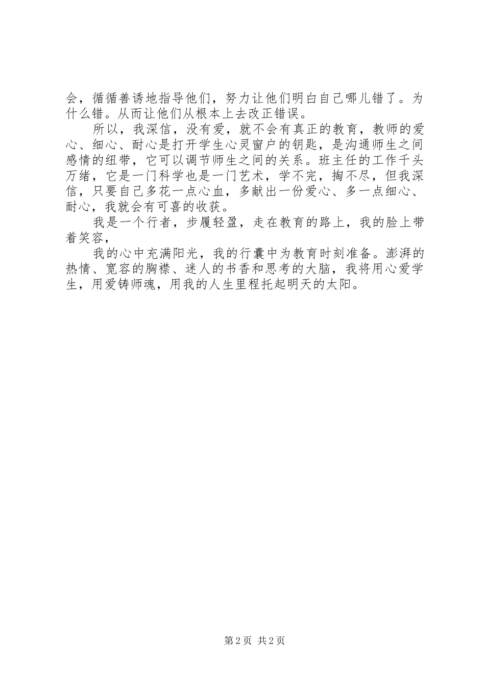 《用心爱学生,让学生感受爱》心得体会_第2页