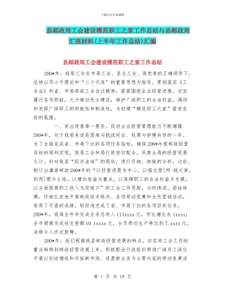 县邮政局工会建设模范职工之家工作总结与县邮政局汇报材料汇编