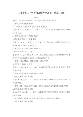三亚市第三小学美术课堂教学调查问卷统计分析