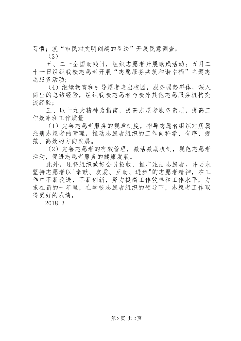 志愿者服务活动计划 _第2页