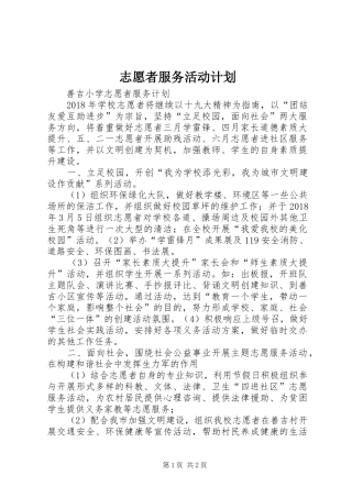 志愿者服务活动计划 