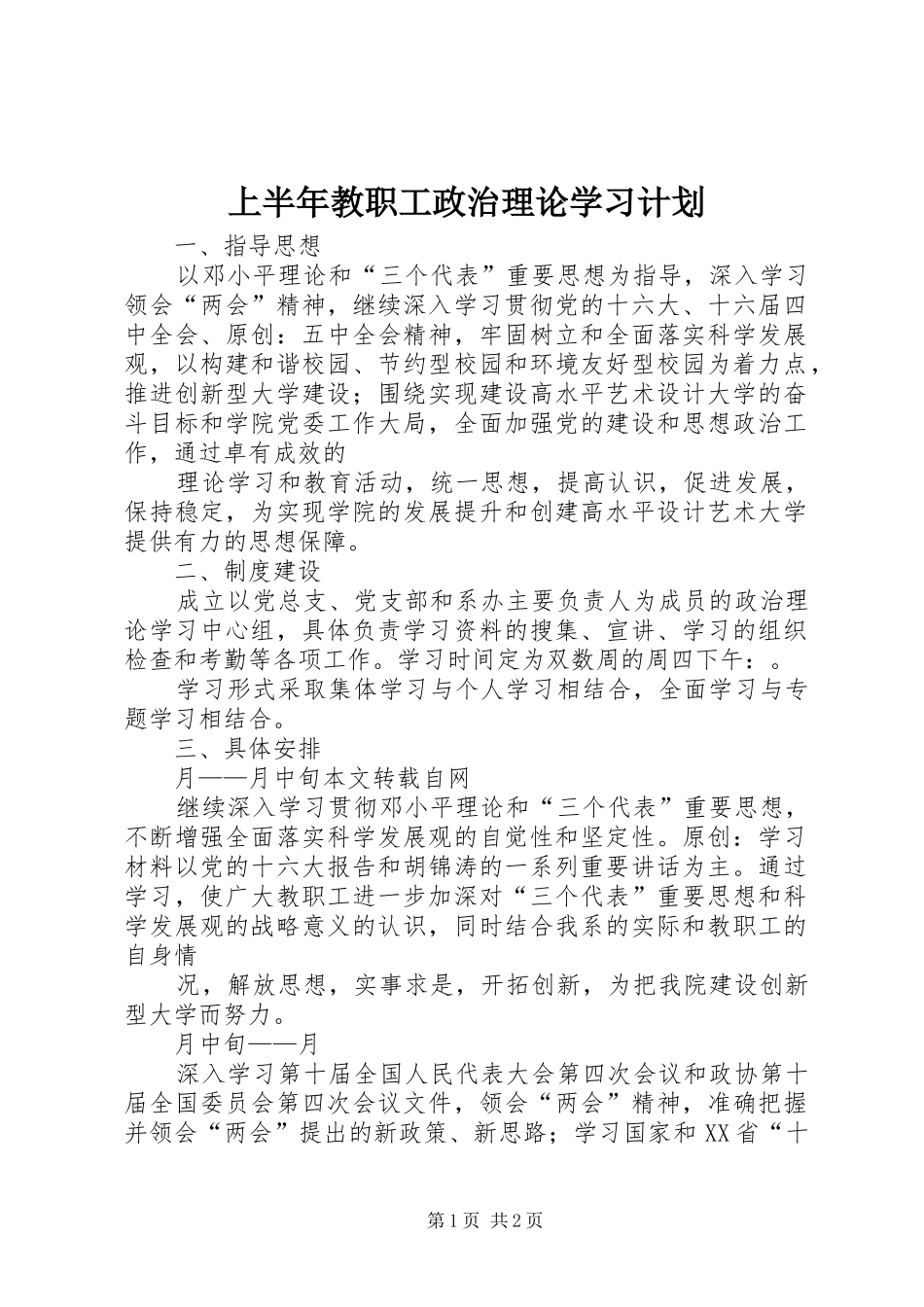 上半年教职工政治理论学习计划 _第1页