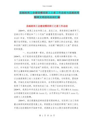 县邮政局工会建设模范职工之家工作总结与县邮政局精神文明活动总结汇编