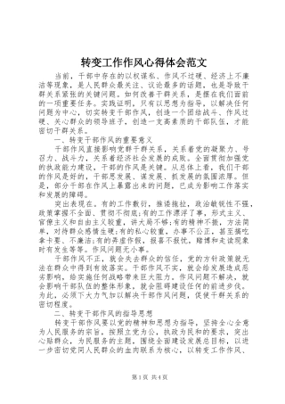 转变工作作风心得体会范文