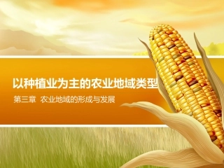 【原创】创新课件第二版高中地理同步教学精品课件：必修232以种植业为主的农业地域类型（22张）