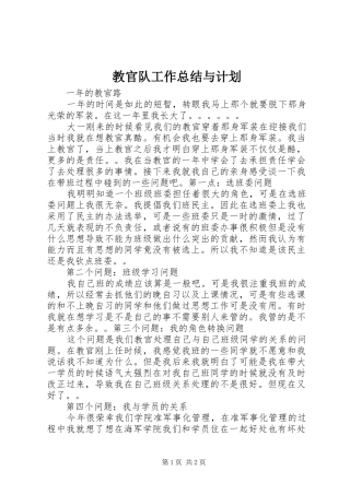 教官队工作总结与计划 