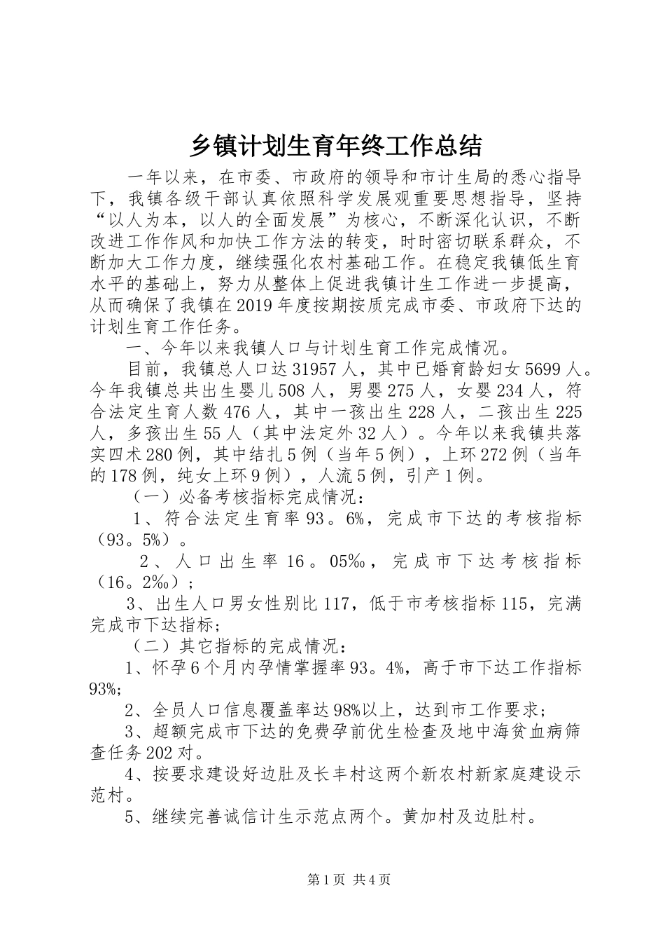 乡镇计划生育年终工作总结 _第1页