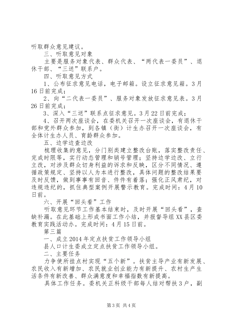 群众路线学习教育环节工作计划3篇_第3页