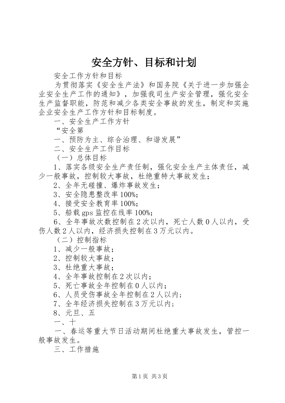 安全方针、目标和计划 _第1页