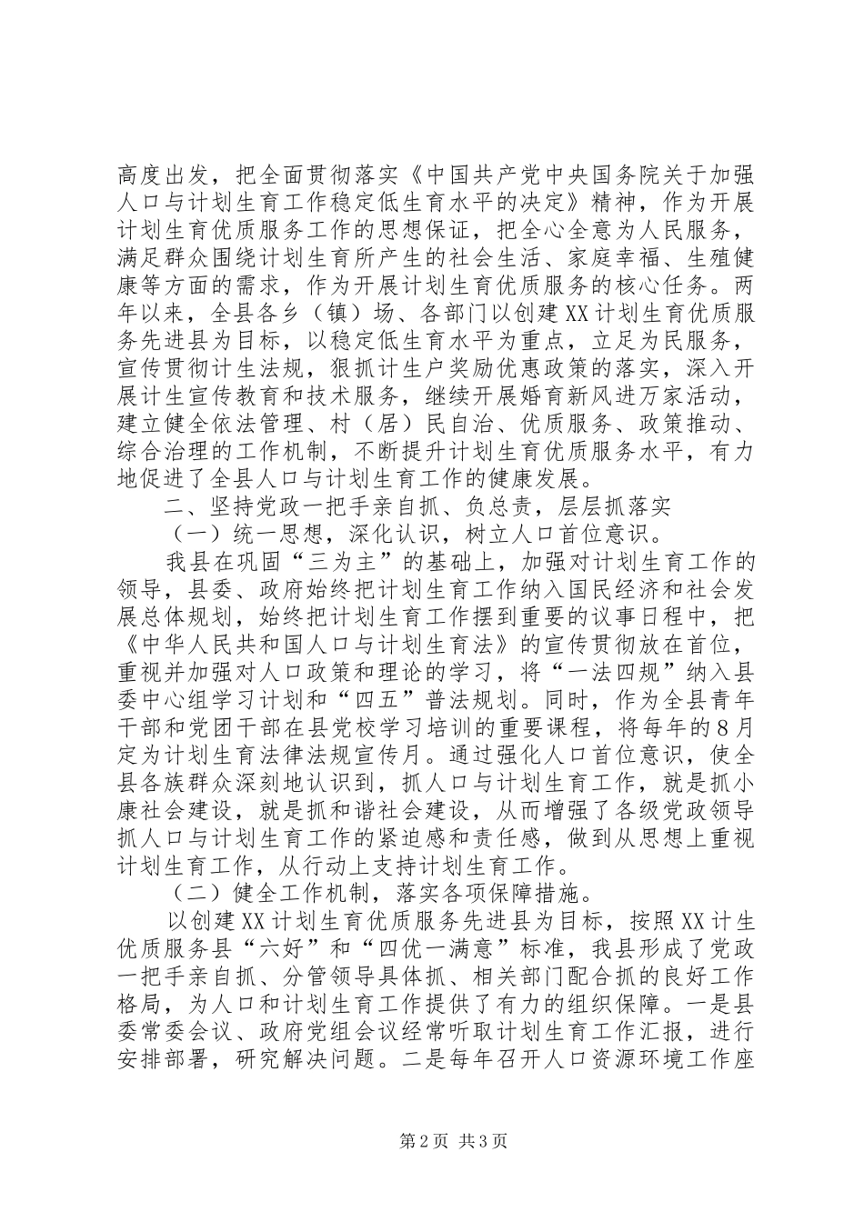 创建计划生育优质服务先进县工作汇报 _第2页