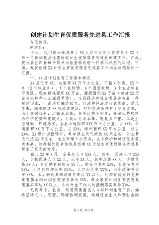 创建计划生育优质服务先进县工作汇报 