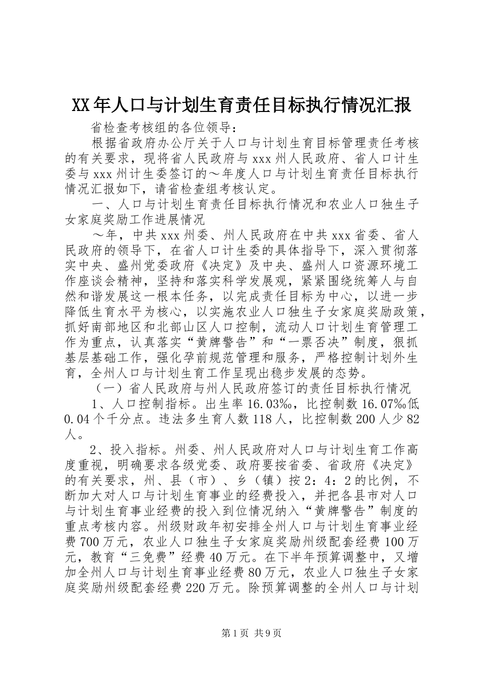 XX年人口与计划生育责任目标执行情况汇报 _第1页