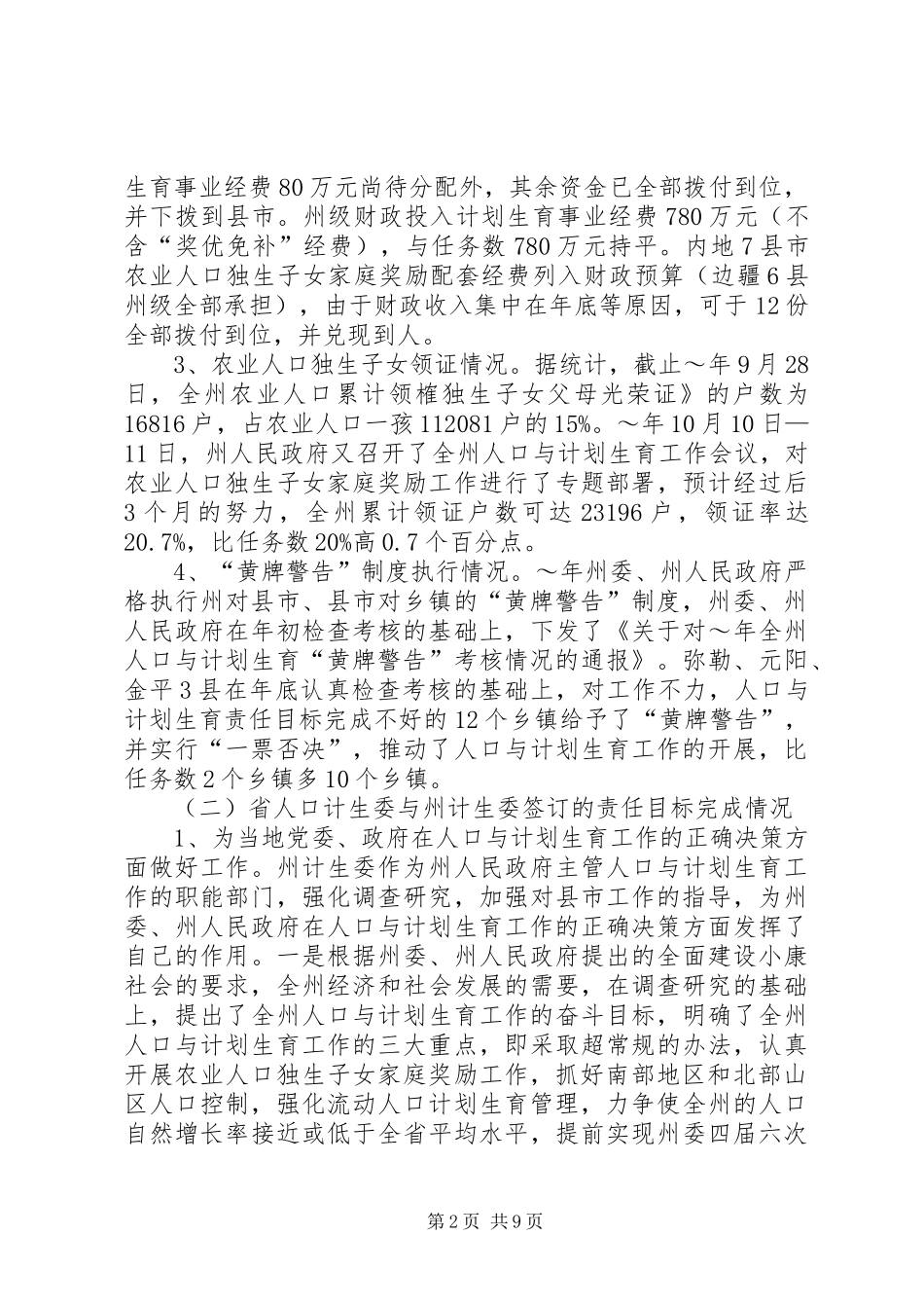 XX年人口与计划生育责任目标执行情况汇报 _第2页