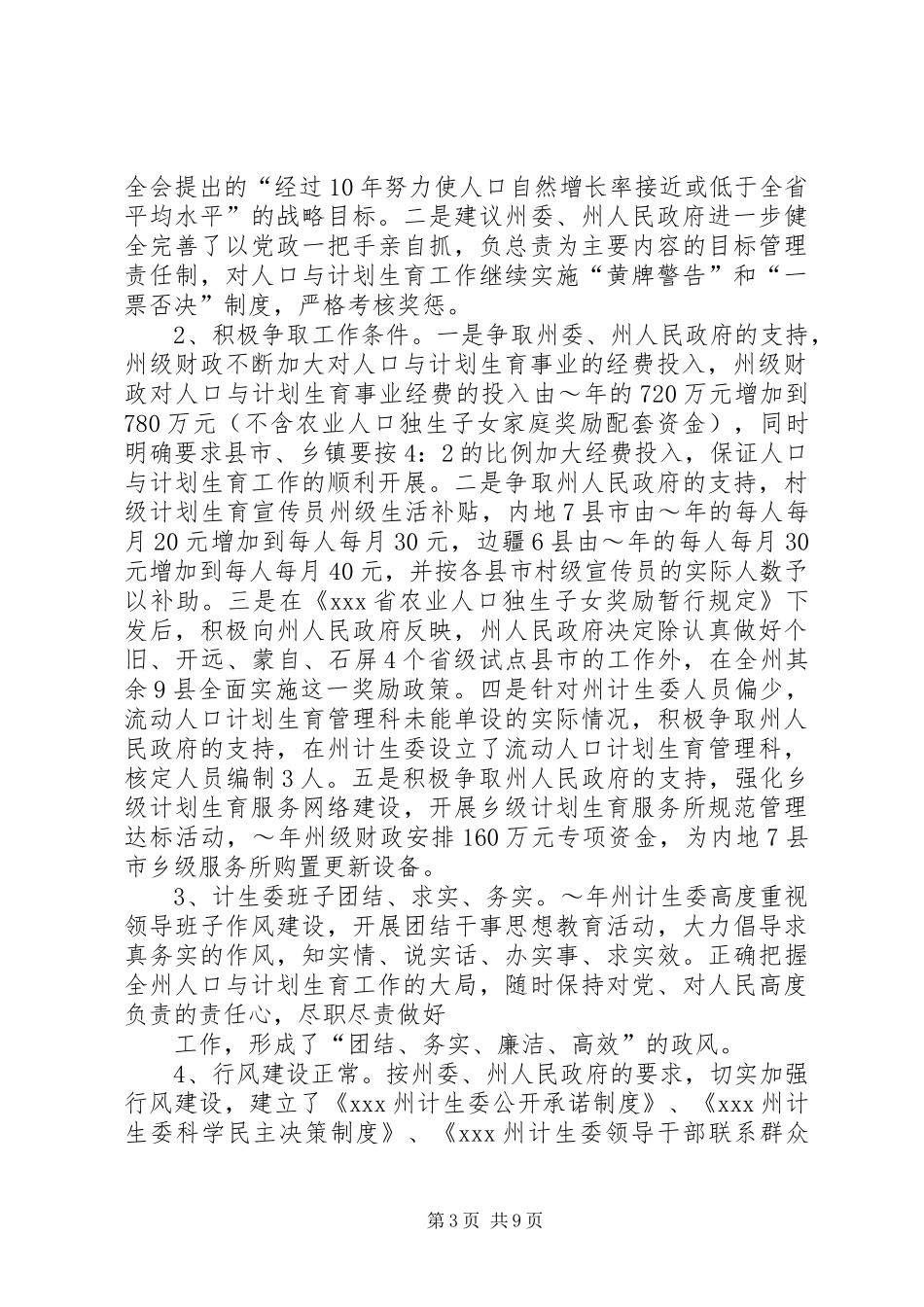 XX年人口与计划生育责任目标执行情况汇报 _第3页