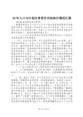 XX年人口与计划生育责任目标执行情况汇报 