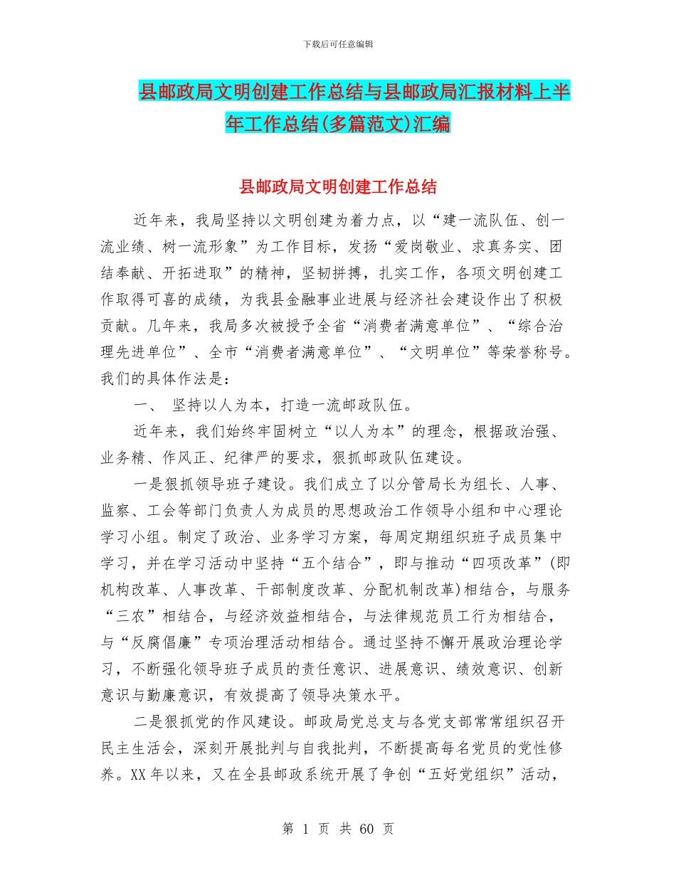 县邮政局文明创建工作总结与县邮政局汇报材料上半年工作总结汇编_第1页