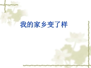 我的家乡变了样-兖州4