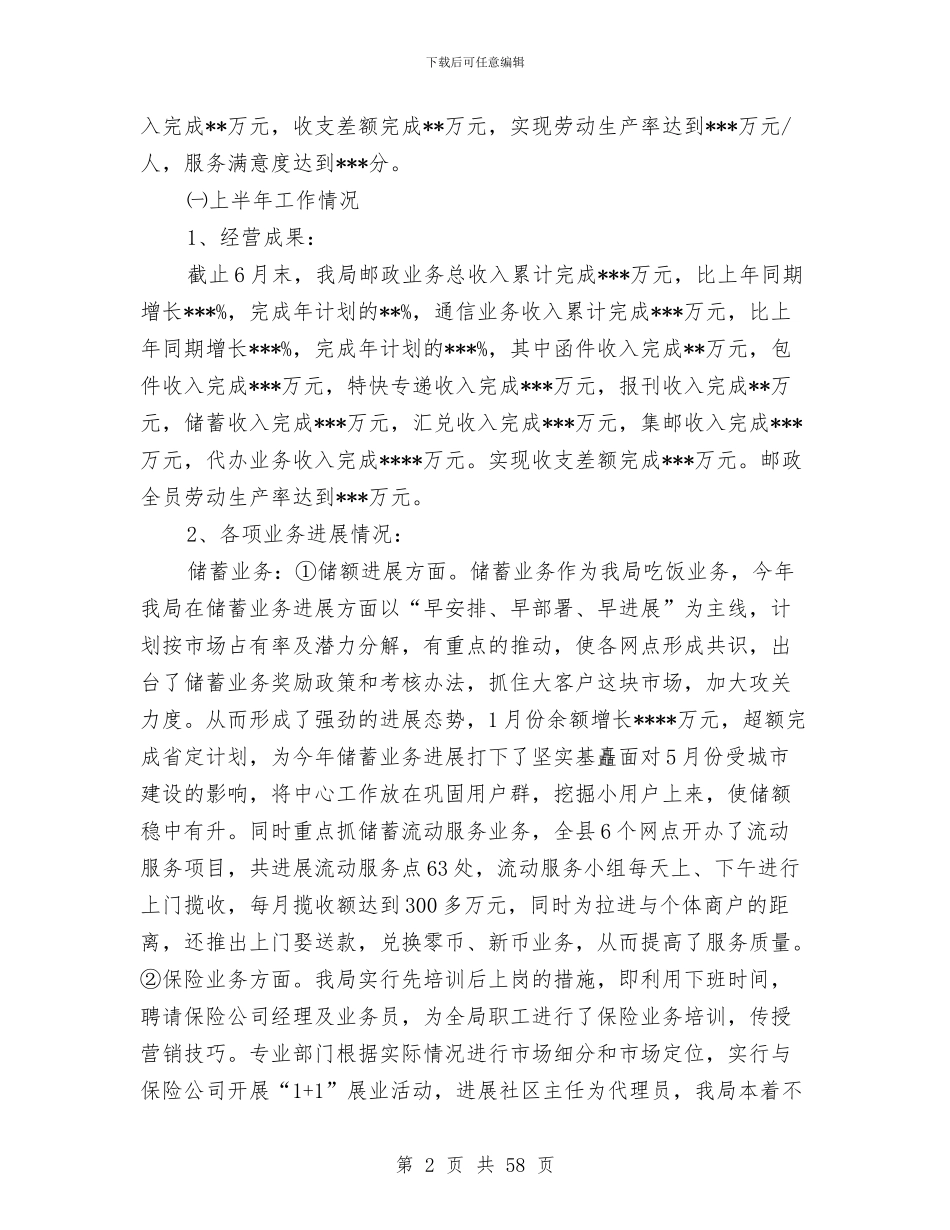 县邮政局汇报材料上半年工作总结与县重点局两学一做先进事迹材料汇编_第2页