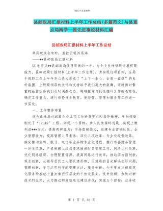 县邮政局汇报材料上半年工作总结与县重点局两学一做先进事迹材料汇编