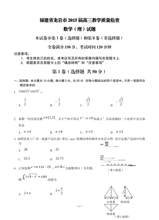 福建省龙岩市2015届高三教学质量检查数学(理)试题